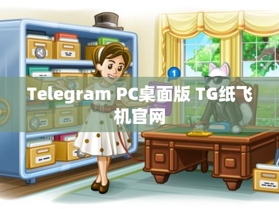 Telegram PC桌面版 TG纸飞机官网