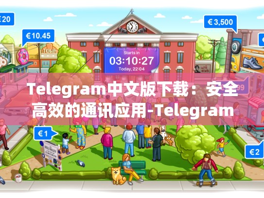 Telegram中文版下载：安全高效的通讯应用-Telegram