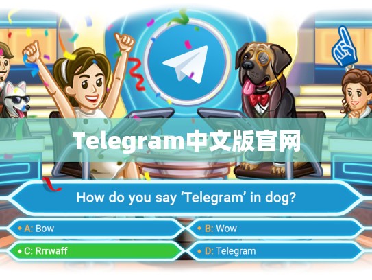 Telegram中文版官网