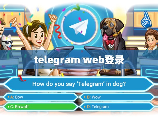 telegram web登录