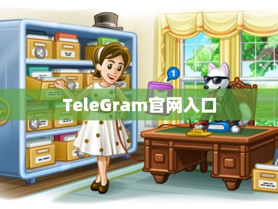 TeleGram官网入口