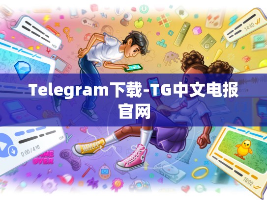 Telegram下载-TG中文电报官网