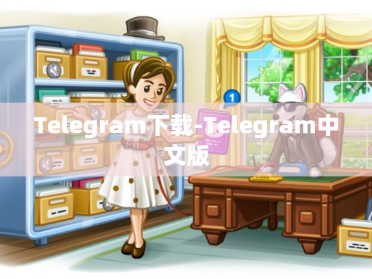 Telegram下载-Telegram中文版