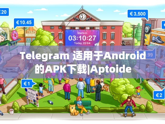Telegram 适用于Android的APK下载|Aptoide