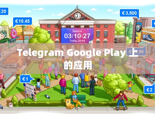 Telegram Google Play 上的应用