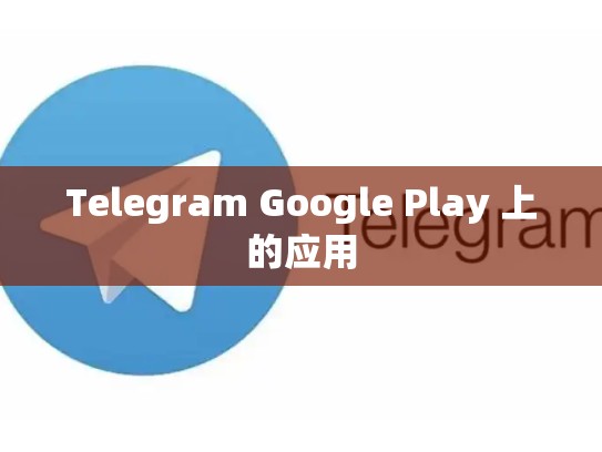 Telegram Google Play 上的应用