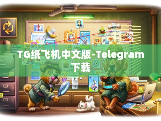 TG纸飞机中文版-Telegram下载