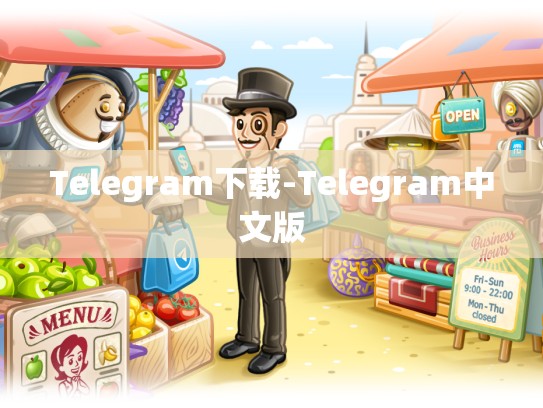 Telegram下载-Telegram中文版