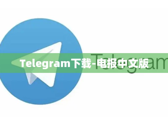 Telegram下载-电报中文版