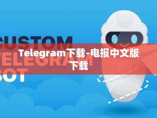 Telegram下载-电报中文版下载