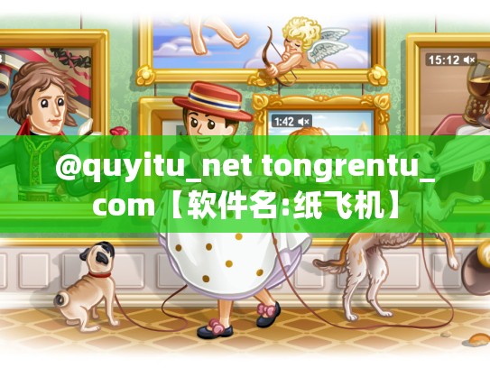 @quyitu_net tongrentu_com【软件名:纸飞机】