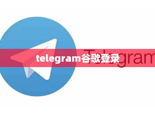 telegram谷歌登录