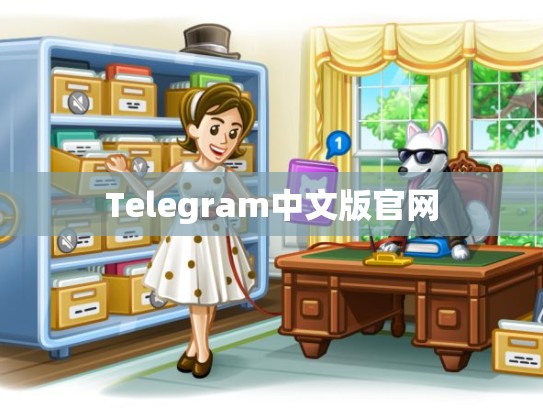 Telegram中文版官网
