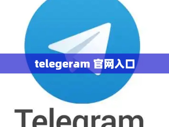 telegeram 官网入口