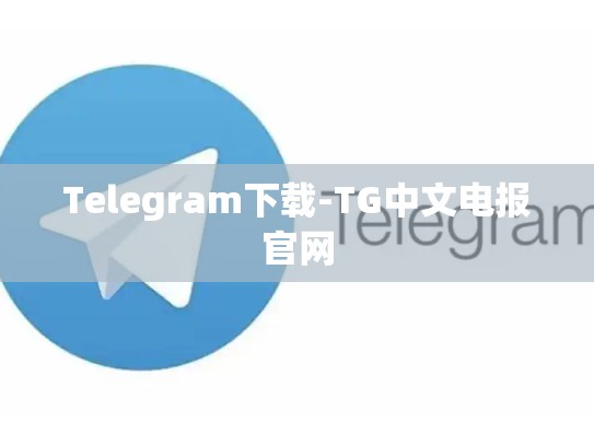 Telegram下载-TG中文电报官网