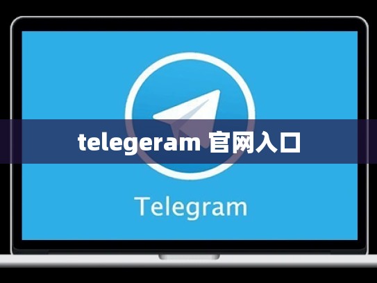 telegeram 官网入口