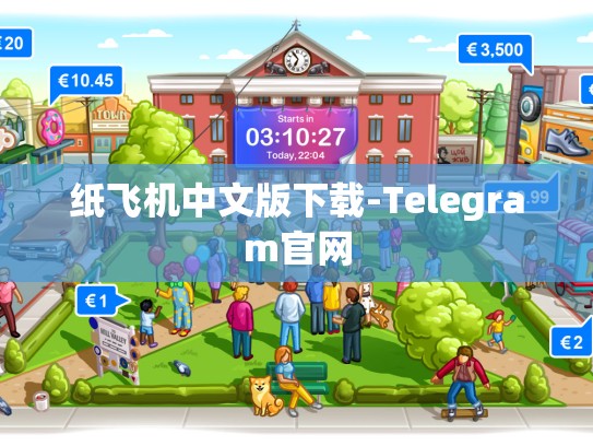 纸飞机中文版下载-Telegram官网