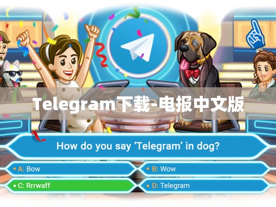 Telegram下载-电报中文版