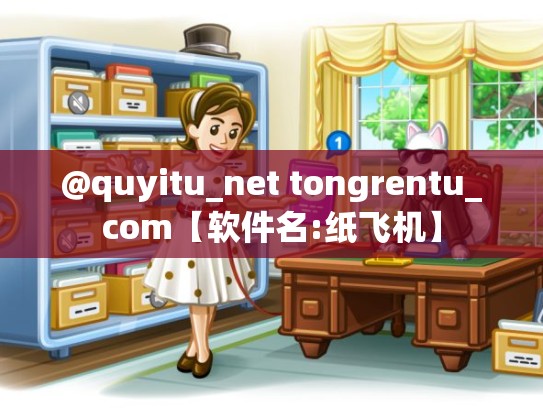 @quyitu_net tongrentu_com【软件名:纸飞机】