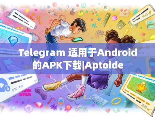 Telegram 适用于Android的APK下载|Aptoide