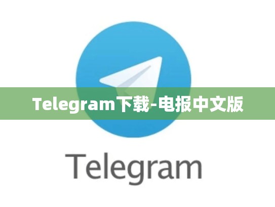 Telegram下载-电报中文版