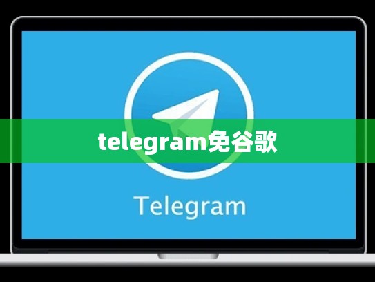 telegram免谷歌