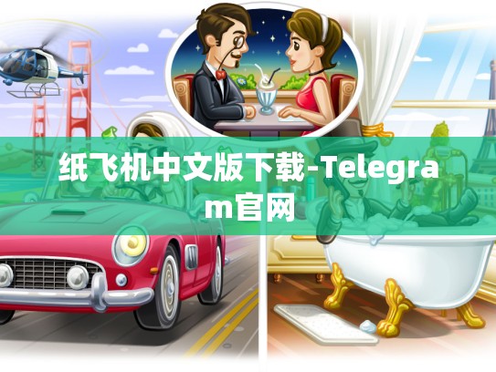 纸飞机中文版下载-Telegram官网