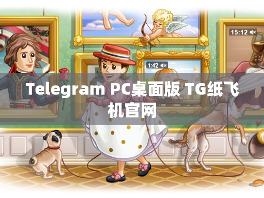 Telegram PC桌面版 TG纸飞机官网