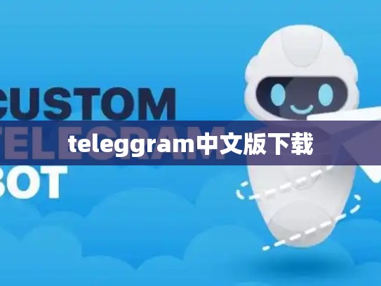 teleggram中文版下载