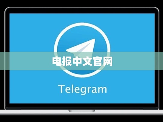 电报中文官网