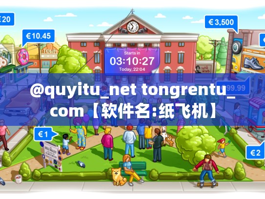 @quyitu_net tongrentu_com【软件名:纸飞机】