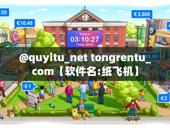 @quyitu_net tongrentu_com【软件名:纸飞机】