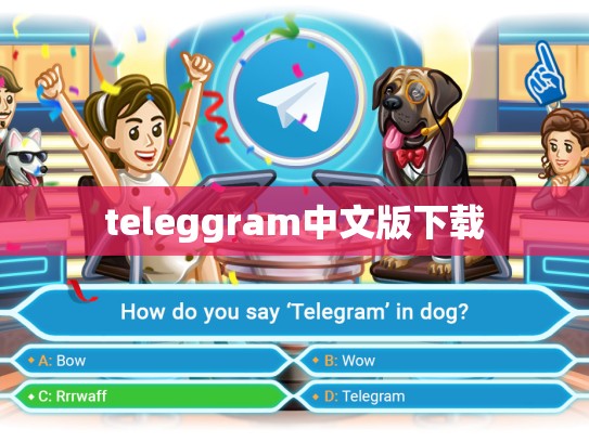 teleggram中文版下载