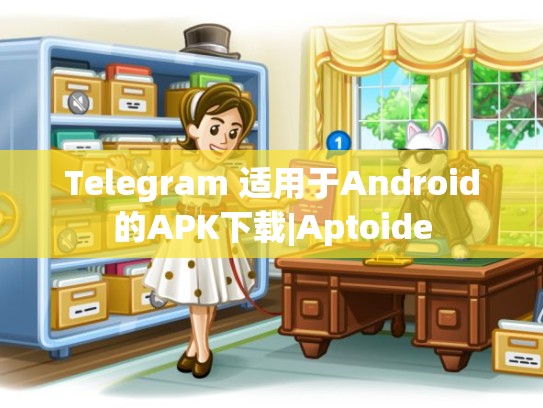 Telegram 适用于Android的APK下载|Aptoide