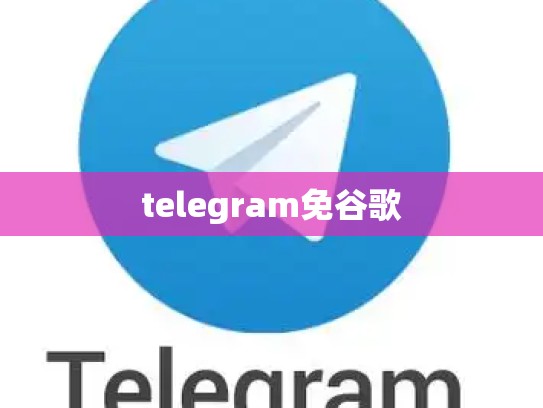 telegram免谷歌