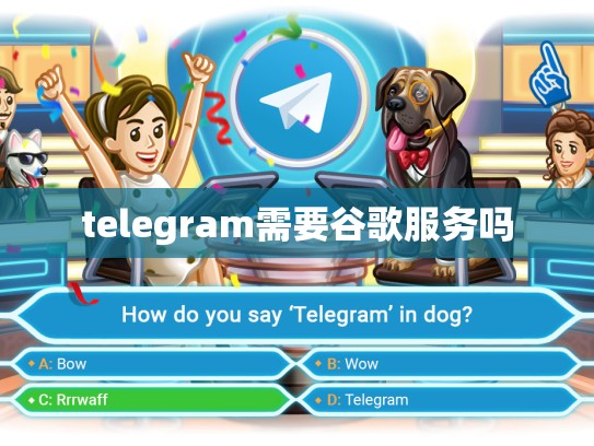 telegram需要谷歌服务吗