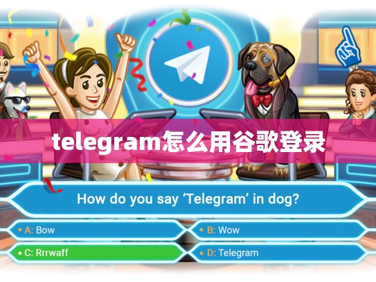 telegram怎么用谷歌登录