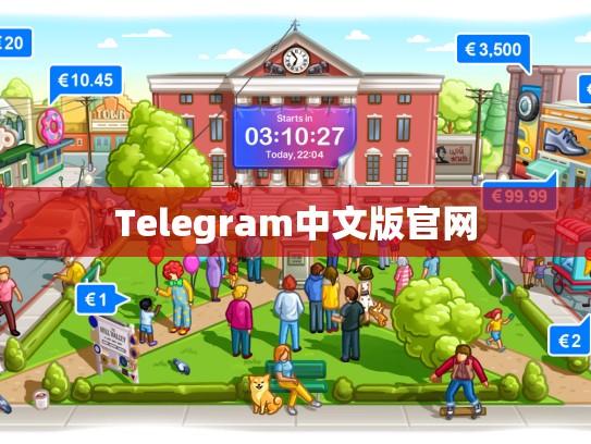 Telegram中文版官网