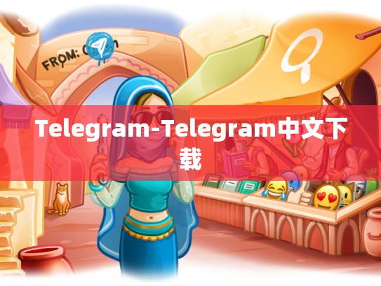 Telegram-Telegram中文下载