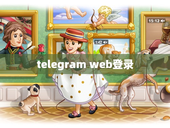 telegram web登录