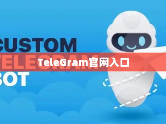 TeleGram官网入口
