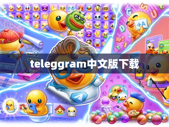 teleggram中文版下载