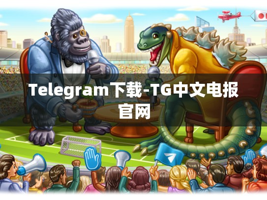 Telegram下载-TG中文电报官网