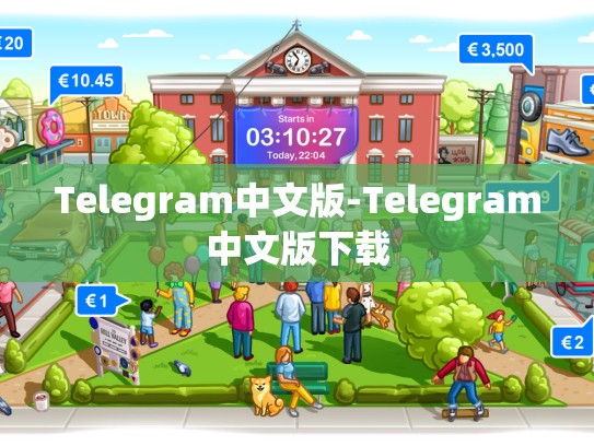 Telegram中文版-Telegram中文版下载