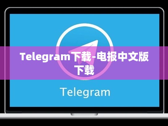 Telegram下载-电报中文版下载