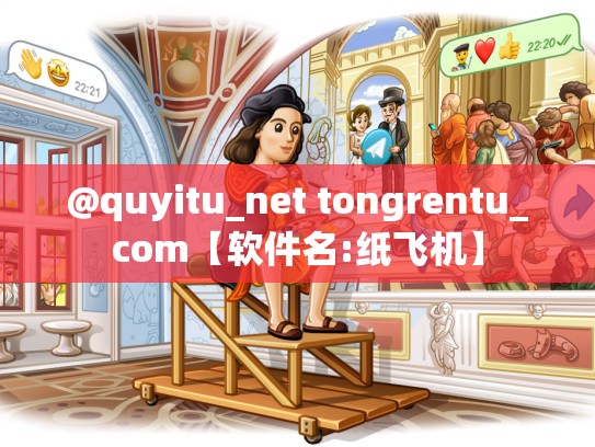 @quyitu_net tongrentu_com【软件名:纸飞机】