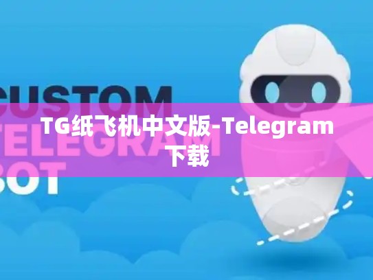TG纸飞机中文版-Telegram下载