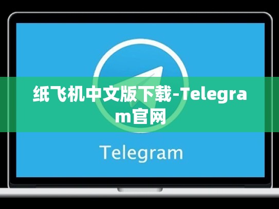 纸飞机中文版下载-Telegram官网