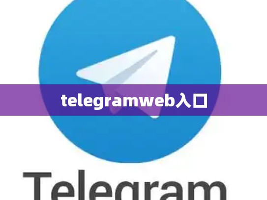 telegramweb入口