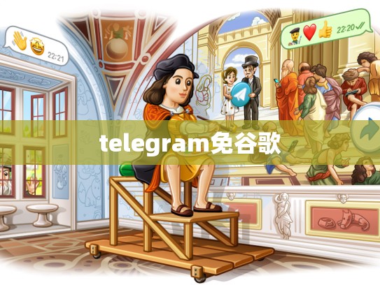telegram免谷歌